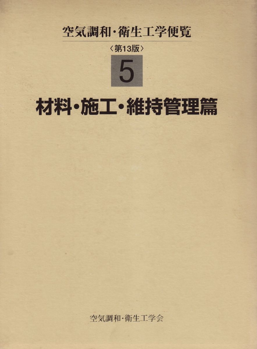 空気調和・衛生工学便覧 5 第13版