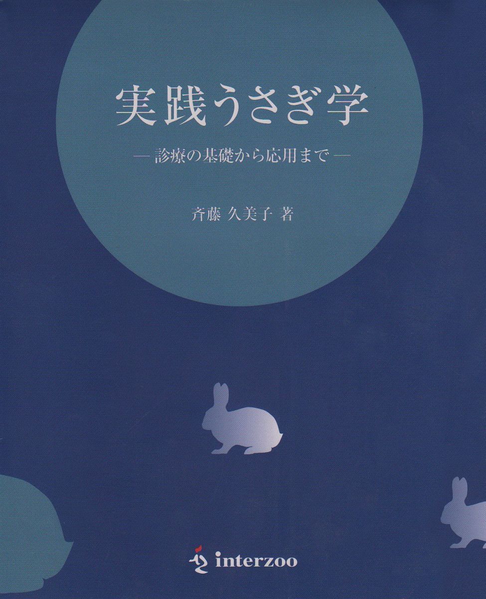 実践うさぎ学: 診療の基礎から応用まで