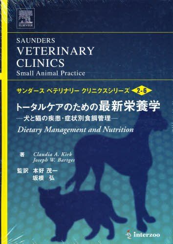 トータルケアのための最新栄養学: 犬と猫の疾患・症状別食餌管理 (サンダースベテリナリークリニクスシリーズ v.2 no.6) 14,056円