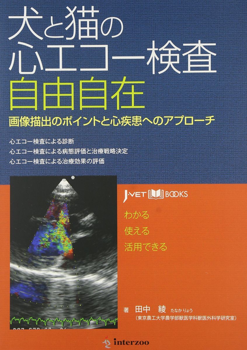 犬と猫の心エコー検査自由自在: 画像描出のポイントと心疾患へのアプローチ 心エコー検査による診断・心エコー検査に (Jーvet books)