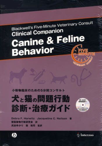 犬と猫の問題行動診断・治療ガイド (小動物臨床のための5分間コンサルト)