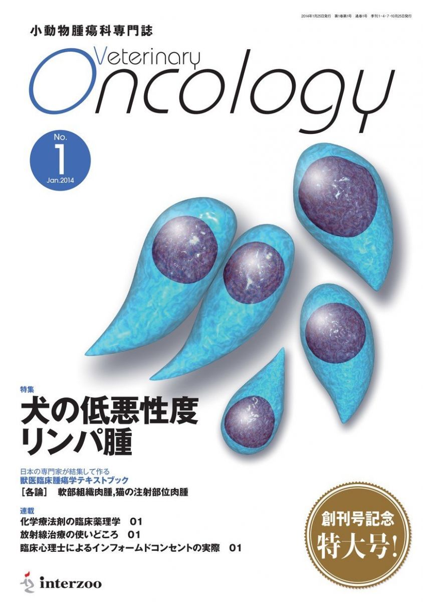 小動物腫瘍科専門誌 Veterinary Oncology 創刊号(2014年1月号)