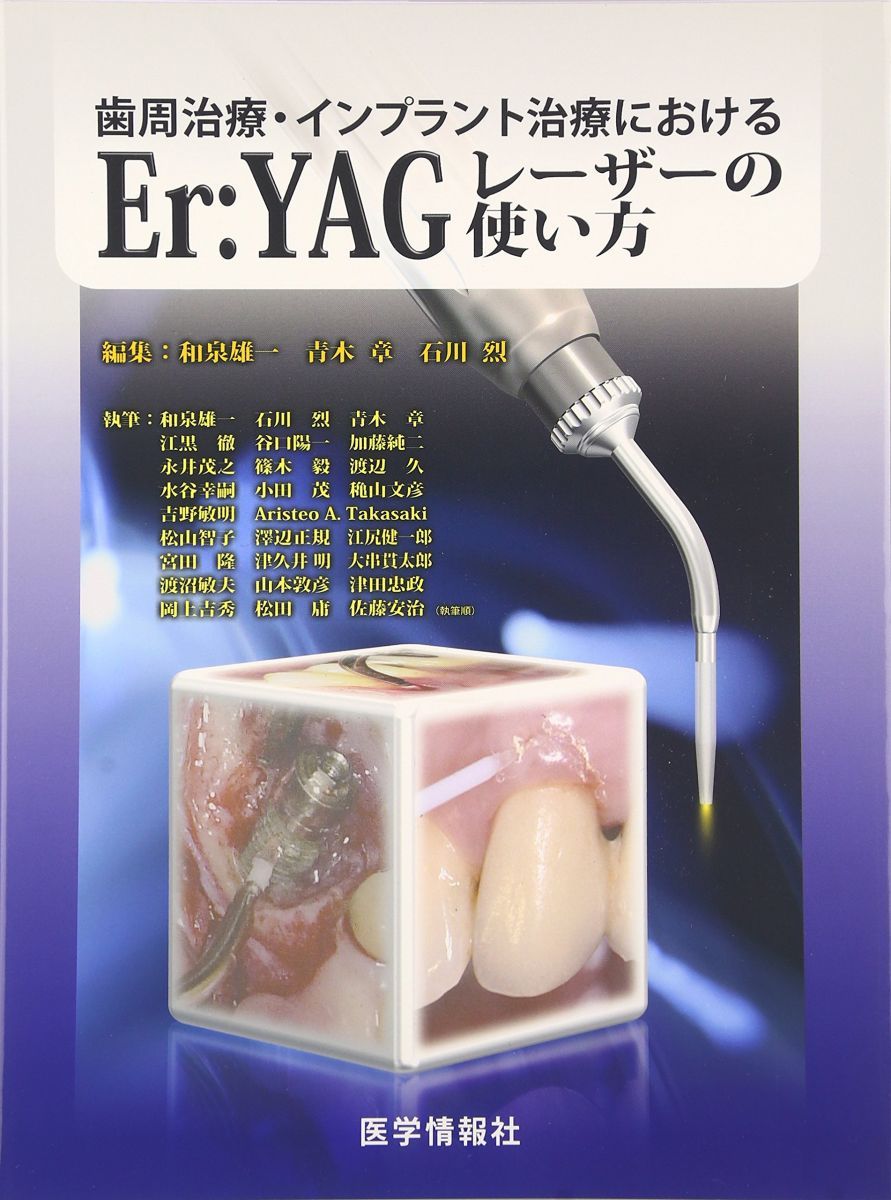 歯周治療・インプラント治療におけるEr:YAGレーザーの使い