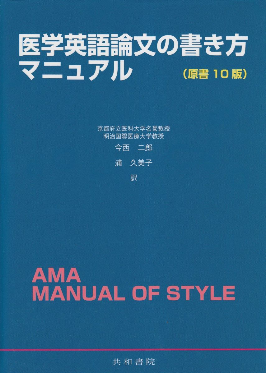 医学英語論文の書き方マニュアル
