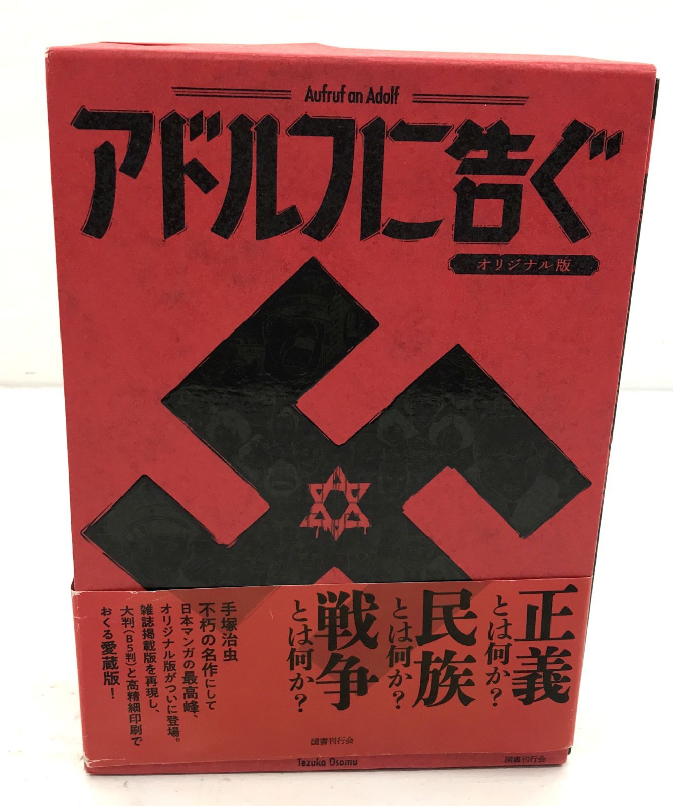 ［盛岡4-0292］国書刊行会 手塚治虫 アドルフに告ぐ オリジナル版 【中古/60】