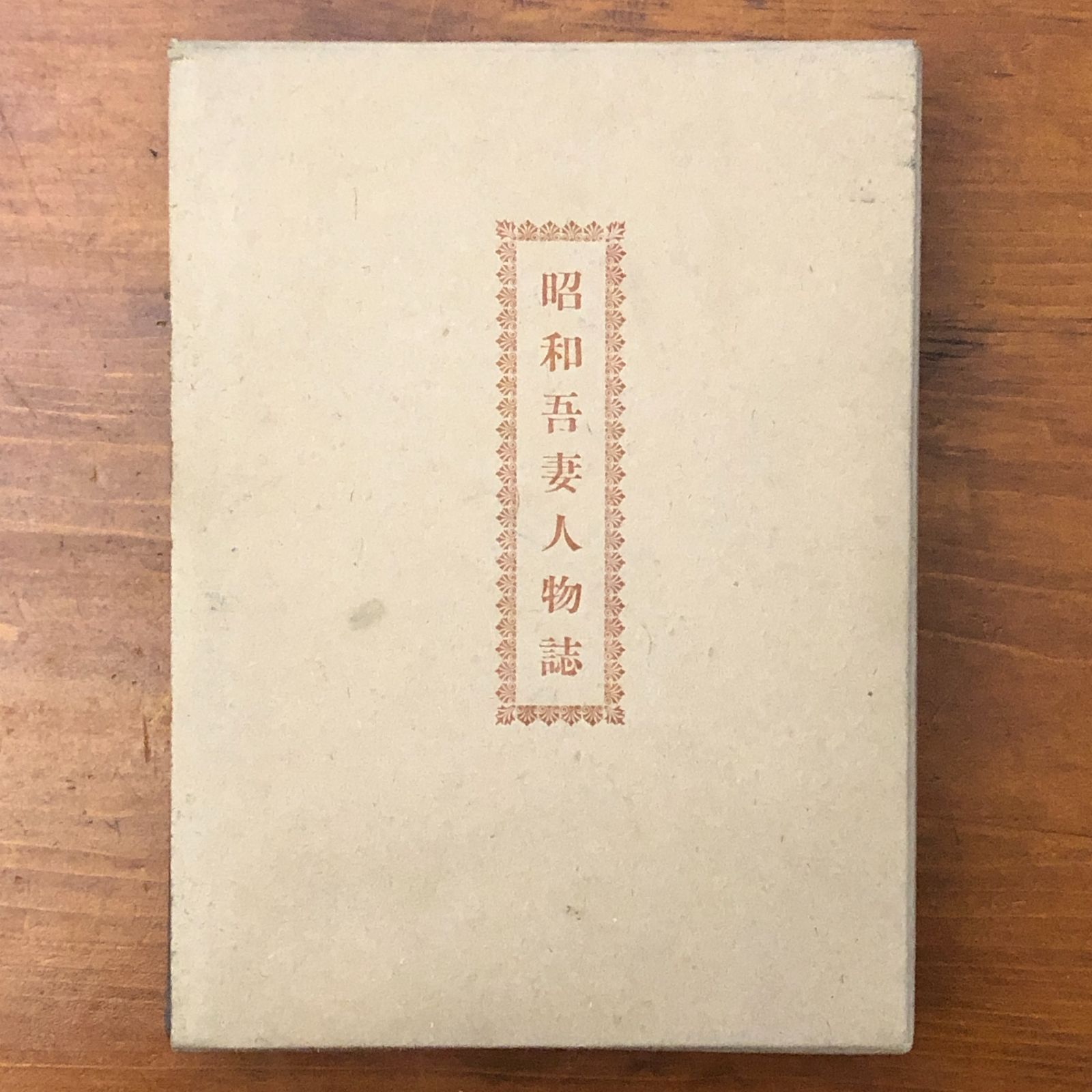昭和吾妻人物誌 富沢碧山 西毛新聞社 昭和28年3月31日発行 ☆人物伝/群馬県/吾妻郡/郷土人物/地域史/地方文化/歴史資料/伝記集/地方史研究/郷土資料 VNTUKZ ccB76nm8