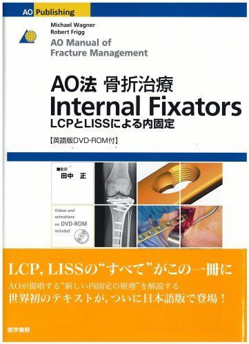 AO法骨折治療Internal Fixators[英語版DVD-ROM付] LCPとLISSによる内