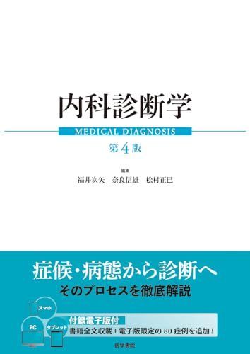 内科診断学 第4版