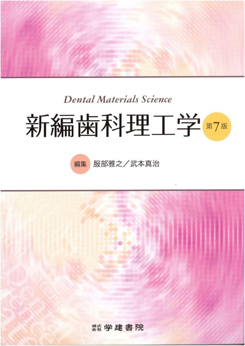新編歯科理工学 (第7版)