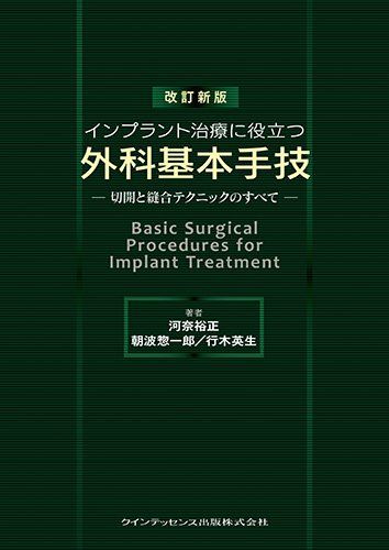 改訂新版 インプラント治療に役立つ外科基本手技