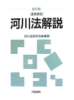 逐条解説河川法解説 第2版
