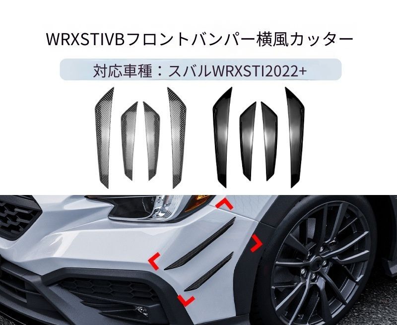 【送料無料】スバル WRX STI VB 2022+ 専用設計 フロントバンパーサイドカナード 風刀 デカール カスタム ドレスアップ ブラック カーボン調 ABS製 外装パーツ
