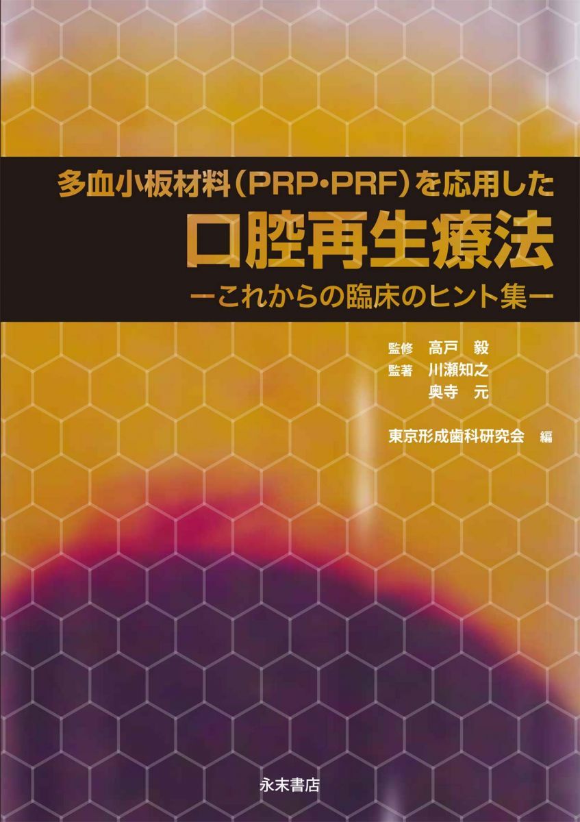 多血小板材料（PRP・PRF）を応用した口腔再生療法-これからの臨床のヒント集-
