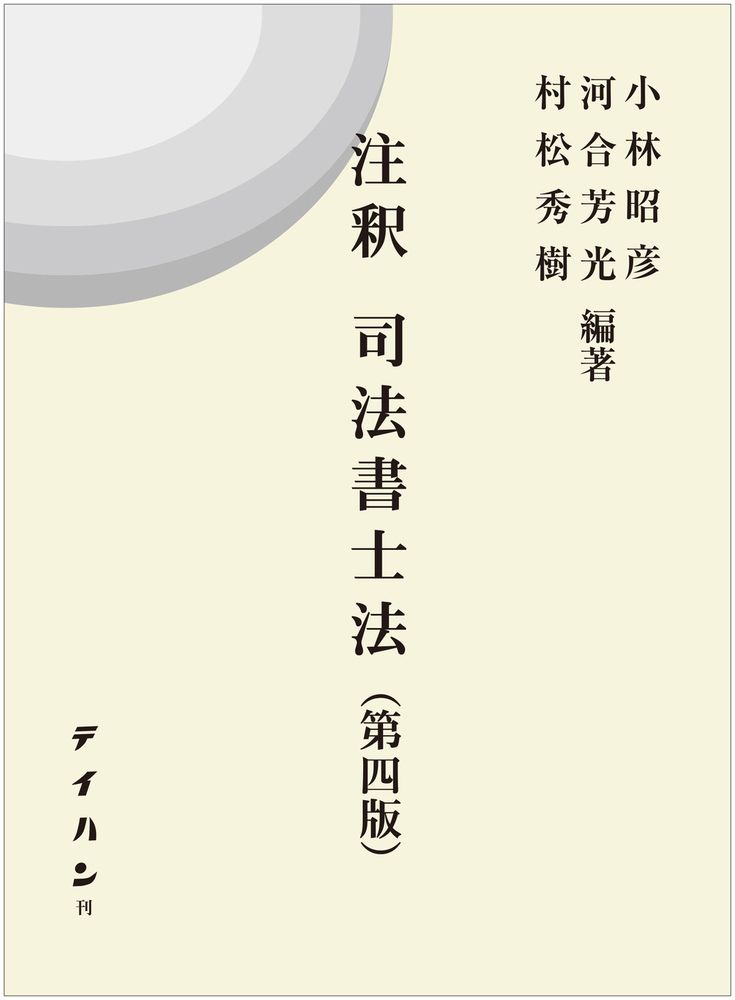 注釈司法書士法
