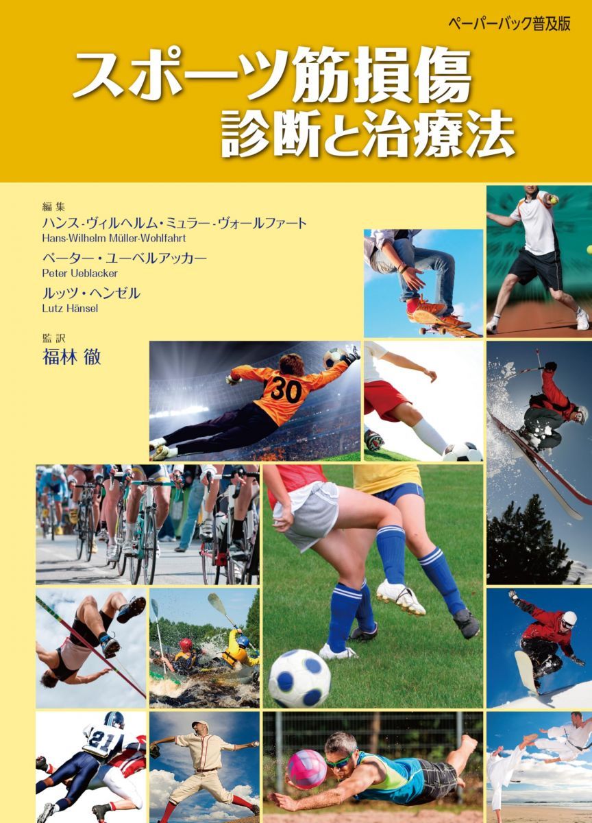 スポーツ筋損傷 診断と治療法(ペーパーバック普及版)
