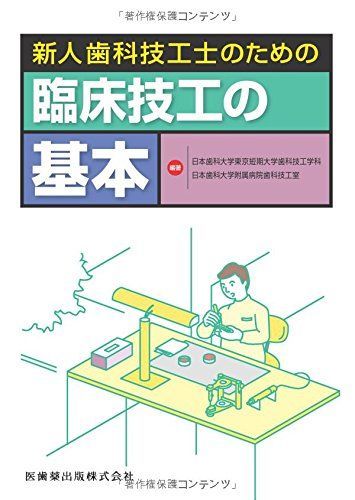新人歯科技工士のための臨床技工の基本