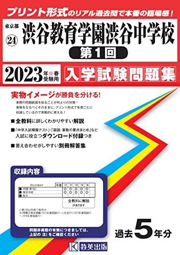 渋谷教育学園渋谷中学校(第1回)入学試験問題集2023年春受験用(実物に近いリアルな紙面のプリント形式過去問) (東京都中学校過去入試問題集)