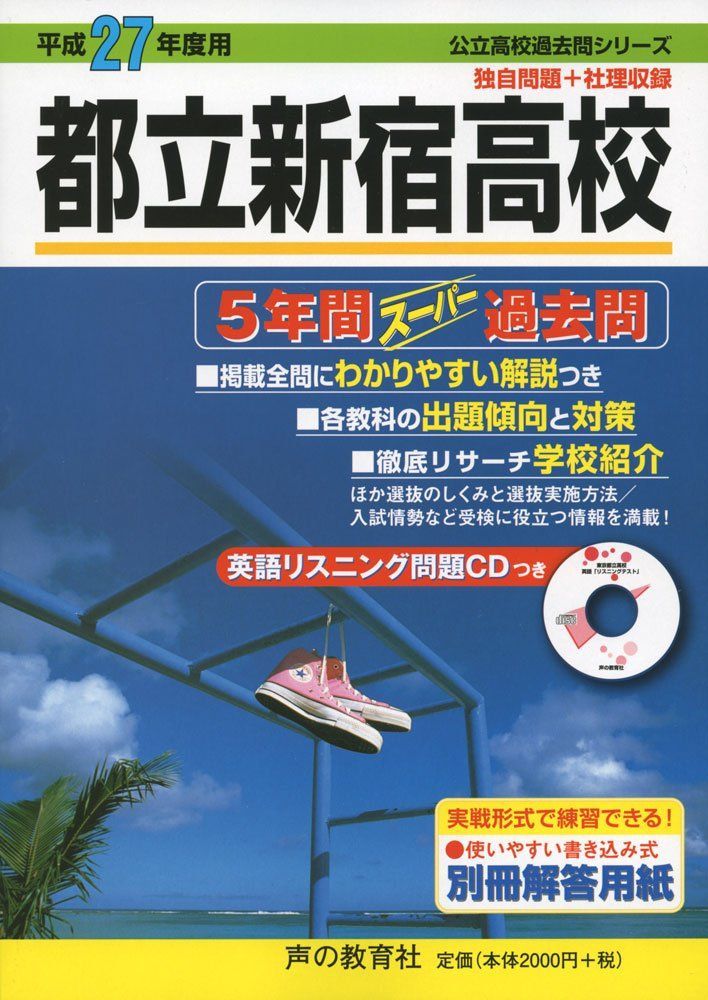 都立新宿高校 5年間スーパー過去問 5年間入試と研究 都立新宿高校(平成 