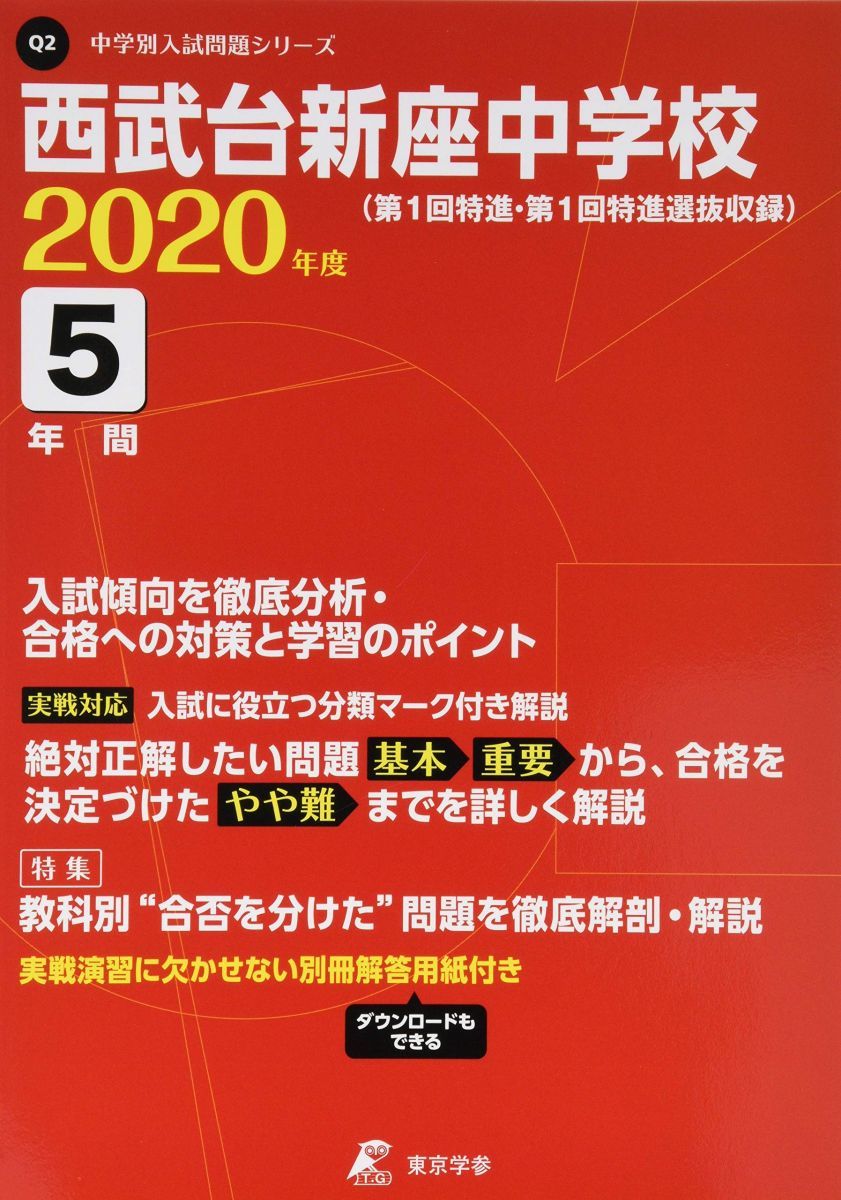 西武台新座中学校 2020年度用 《過去5年分収録》 (中学別入試問題シリーズ Q2)