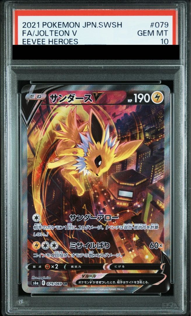 【PSA10】サンダースV SR 079/069 1枚