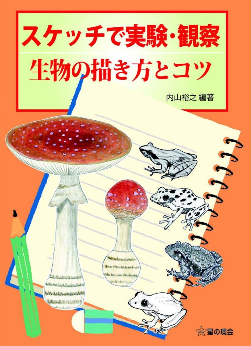 スケッチで実験・観察 -生物の描き方とコツ-