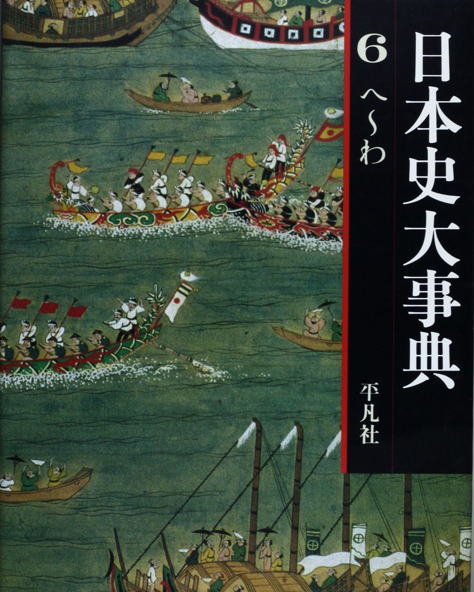 日本史大事典 6 へ−わ