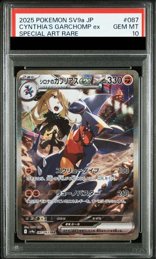 PSA10】シロナのガブリアスex SAR 087/063 1枚 - メルカリ