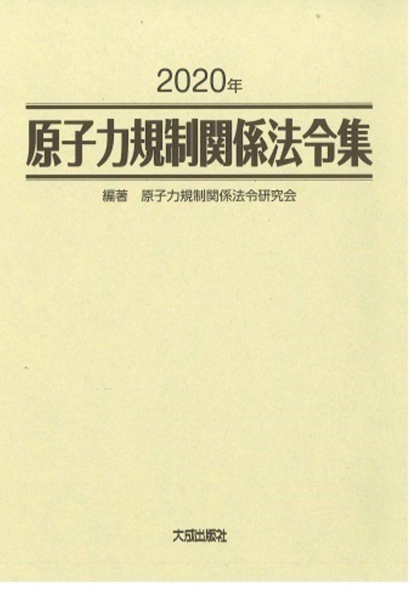 2020年 原子力規制関係法令集