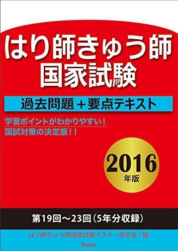 はり師きゅう師国家試験過去問題+要点テキスト 2016年版