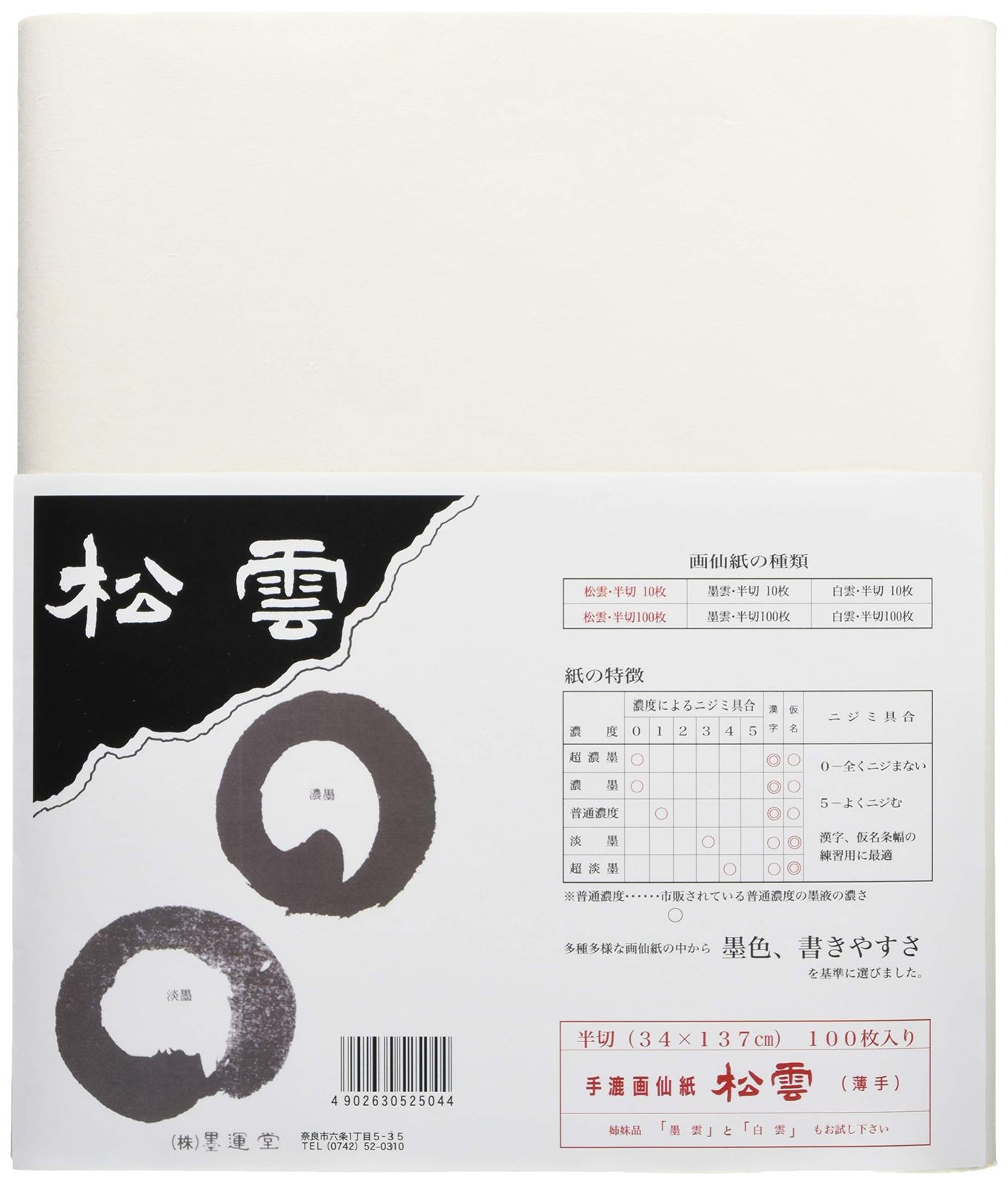 新品 墨運堂 画仙紙 松雲 半切 100枚 24302