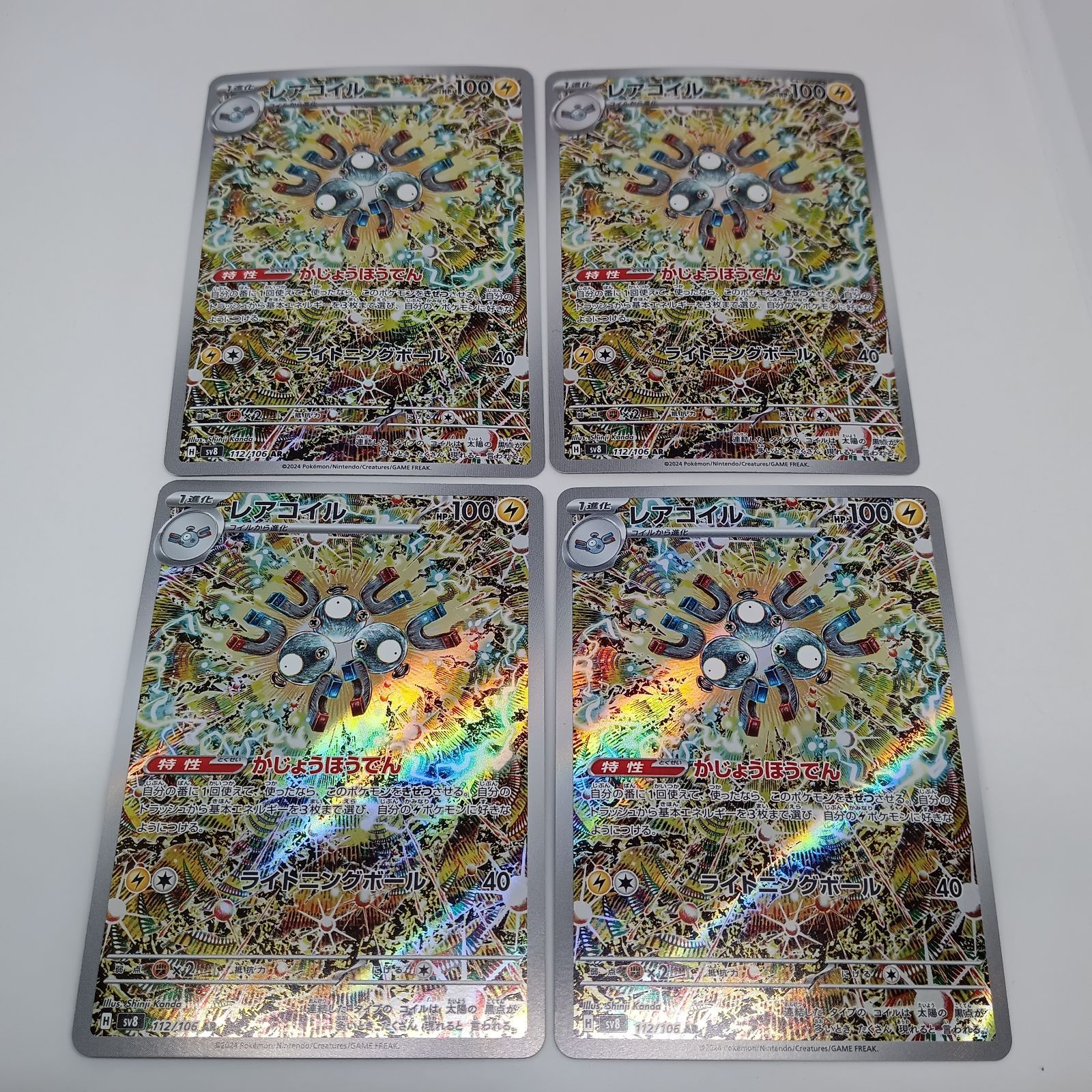 レアコイル（AR)【4枚セット】 - メルカリ