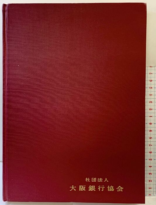 社団法人大阪銀行協会史（大阪市東区）昭和42年 社団法人大阪銀行協会【非売品】