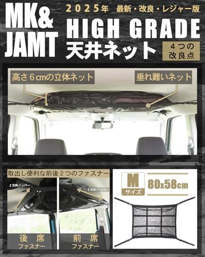 【MK&JAMT R7年改良モデル】 車 収納 天井 ルーフネット ルーフボックス Mサイズ(80×58cm) カーゴネット ラゲッジネット 車中泊 日本語取説 保証書付as cea6575d