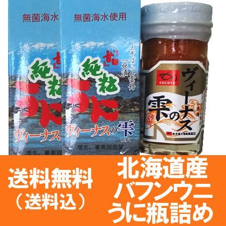 うに 瓶詰め 送料無料 ウニ 北海道 ばふんうに 塩うに 北海道産 蝦夷 バフンウニ 一夜漬け ウニ 瓶詰め 粒雲丹 2個 価格10200円 うに 瓶 ウニ
