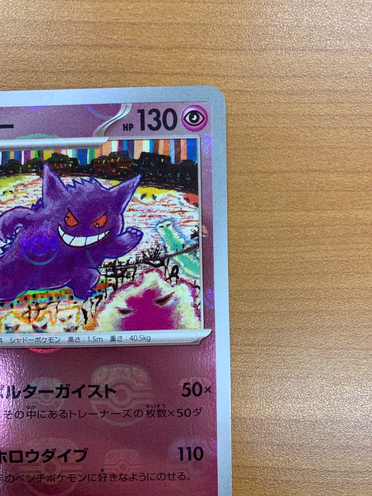 美品 ゲンガー マスターボールミラー 094/165 R マスボ ポケモンカード