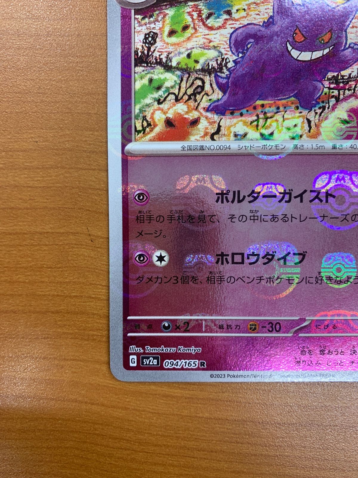 美品 ゲンガー マスターボールミラー 094/165 R マスボ ポケモンカード