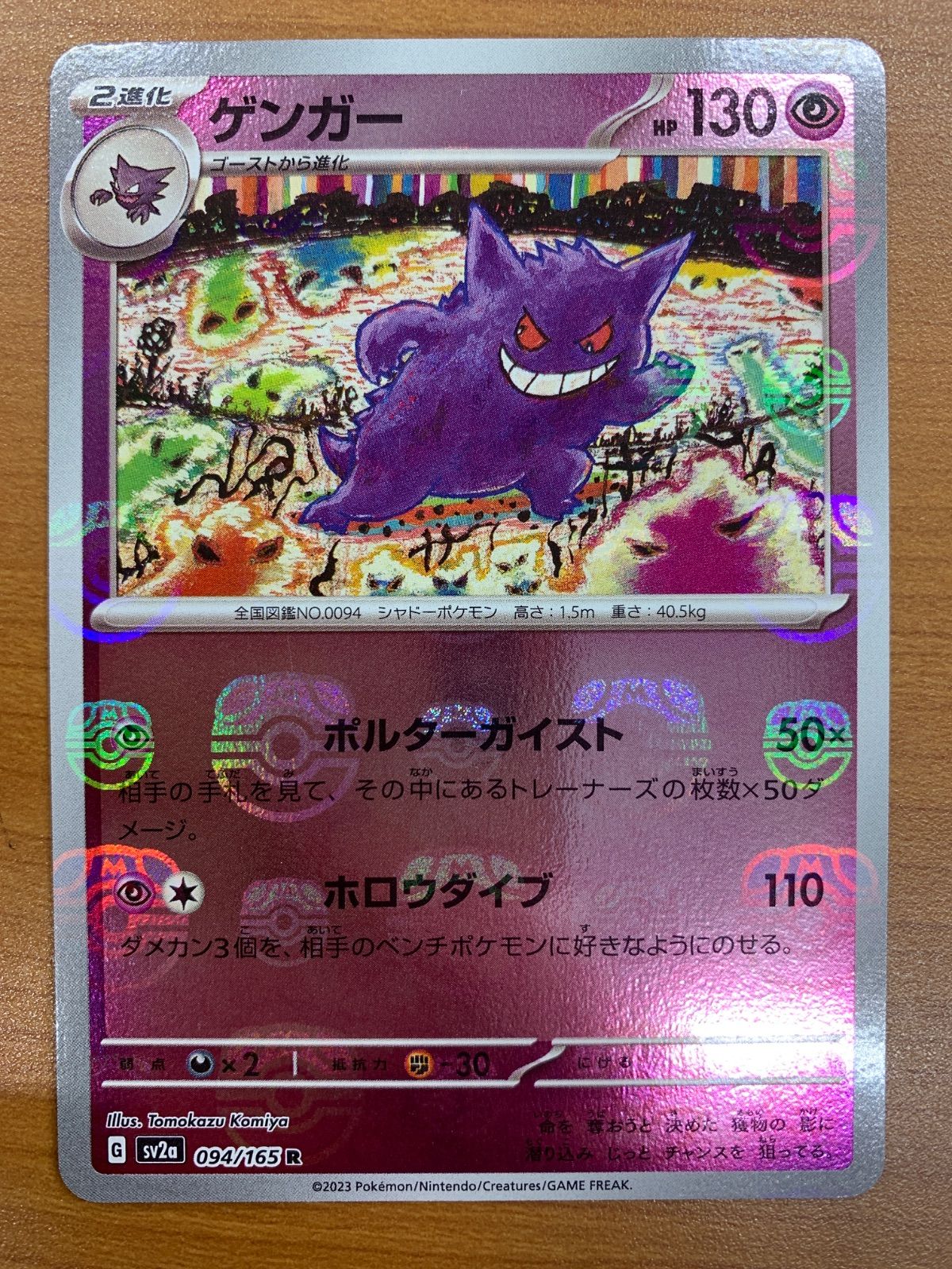 美品 ゲンガー マスターボールミラー 094/165 R マスボ ポケモンカードゲーム ポケカ ポケモン ID 3325