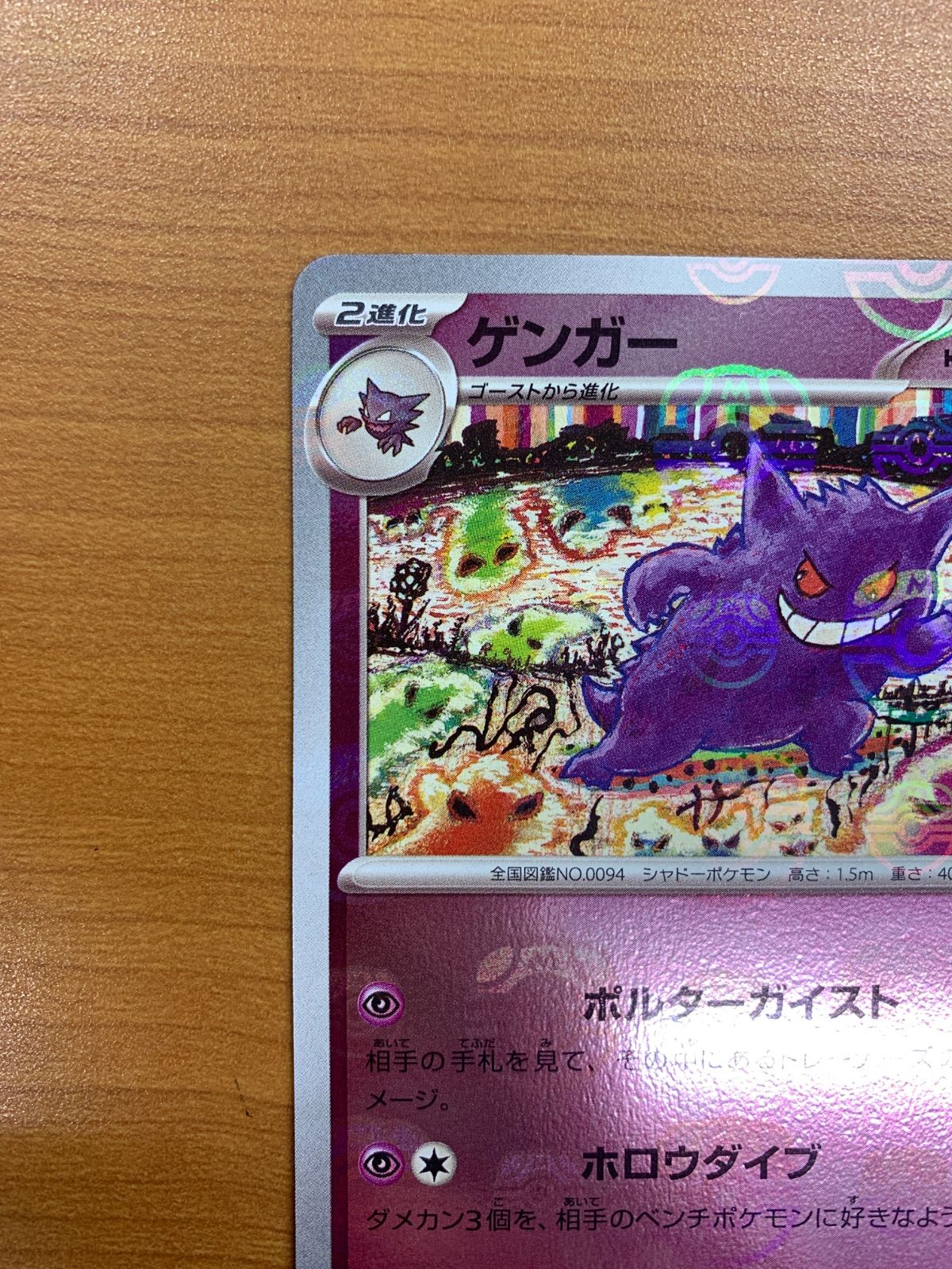 美品 ゲンガー マスターボールミラー 094/165 R マスボ ポケモンカード