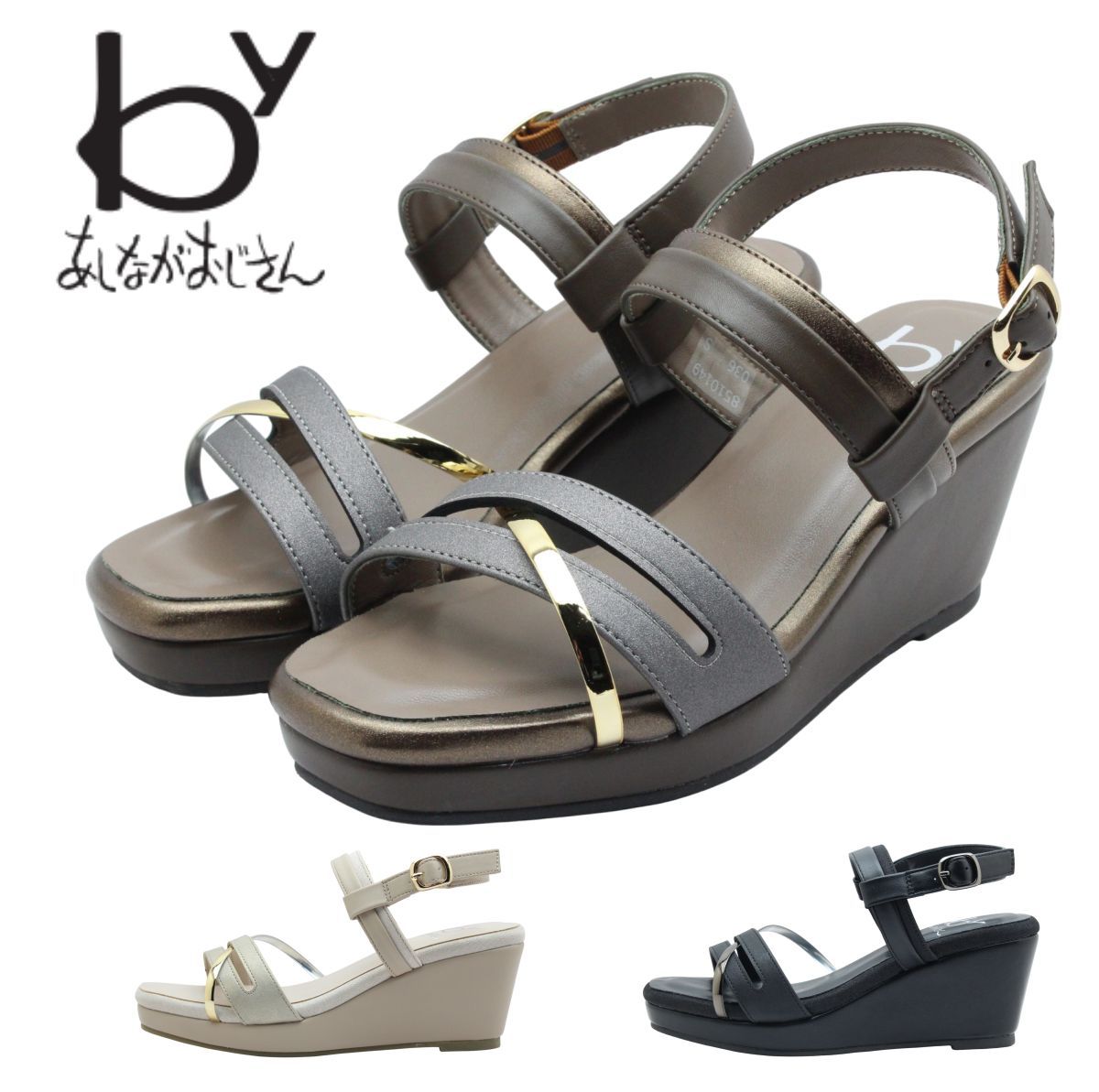 byあしながおじさん 8510149 レディース サンダル ストラップ ウェッジ 厚底 美脚 歩きやすい 靴