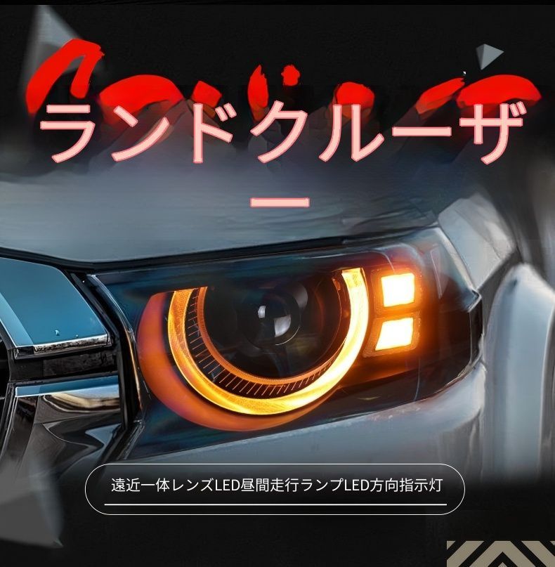 送料無料 トヨタ ランドクルーザー 200系 2016-2021 年式 専用 ヘッドライト ユニット LED デイタイムランニングライト レーザー ハイロー切替プロジェクター ドレスアップ カスタムパーツ PC製 左右1対 かっこいい