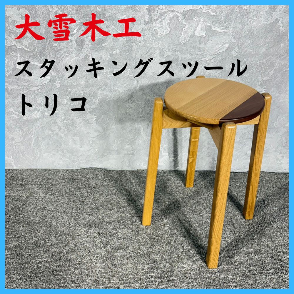 大雪木工 トリコ スタッキングスツール 椅子 チェア