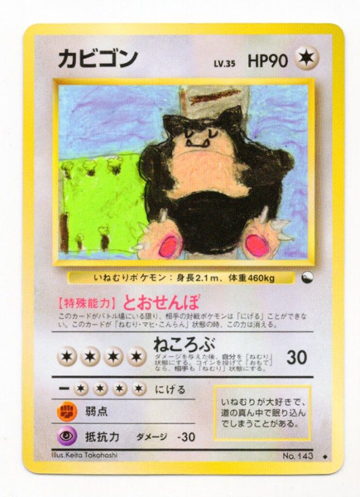 Pokemon 拡張シート1弾 ポケモン(無色) カビゴンLV.35(とおせんぼ) ◆