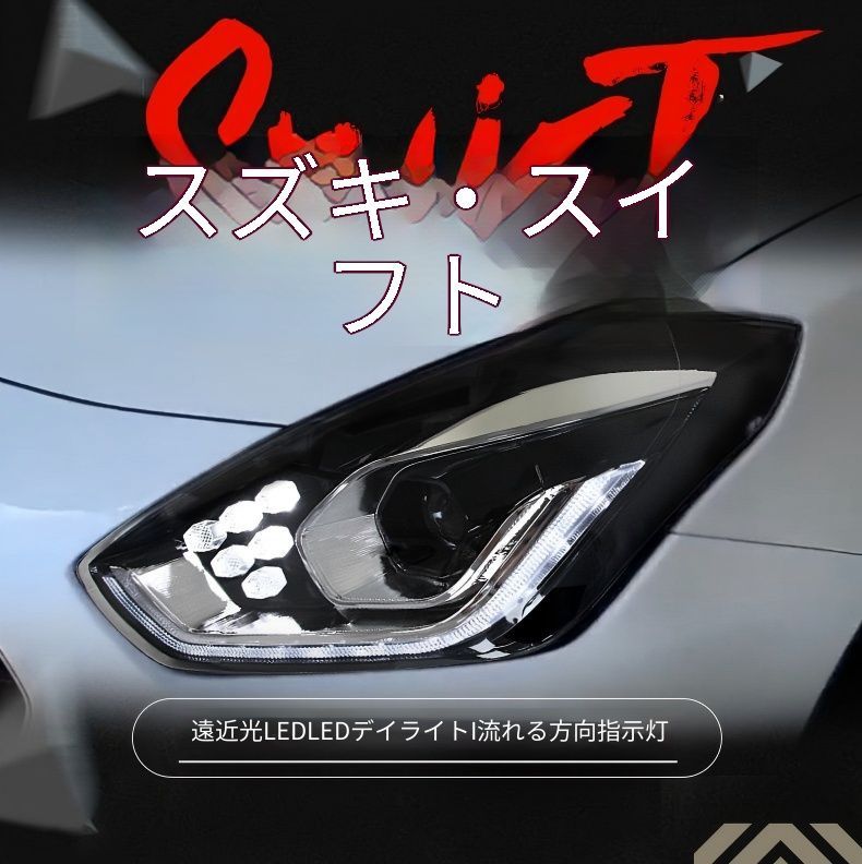 送料無料 スズキ スイフト Suzuki Swift 2019-2021 年式 専用 ヘッドライト ユニット LED デイタイムランニングライト 流れるウインカー ハイロー切替キセノン 補助遠光LED ドレスアップ カスタムパーツ PC製 左右1対 かっこいい