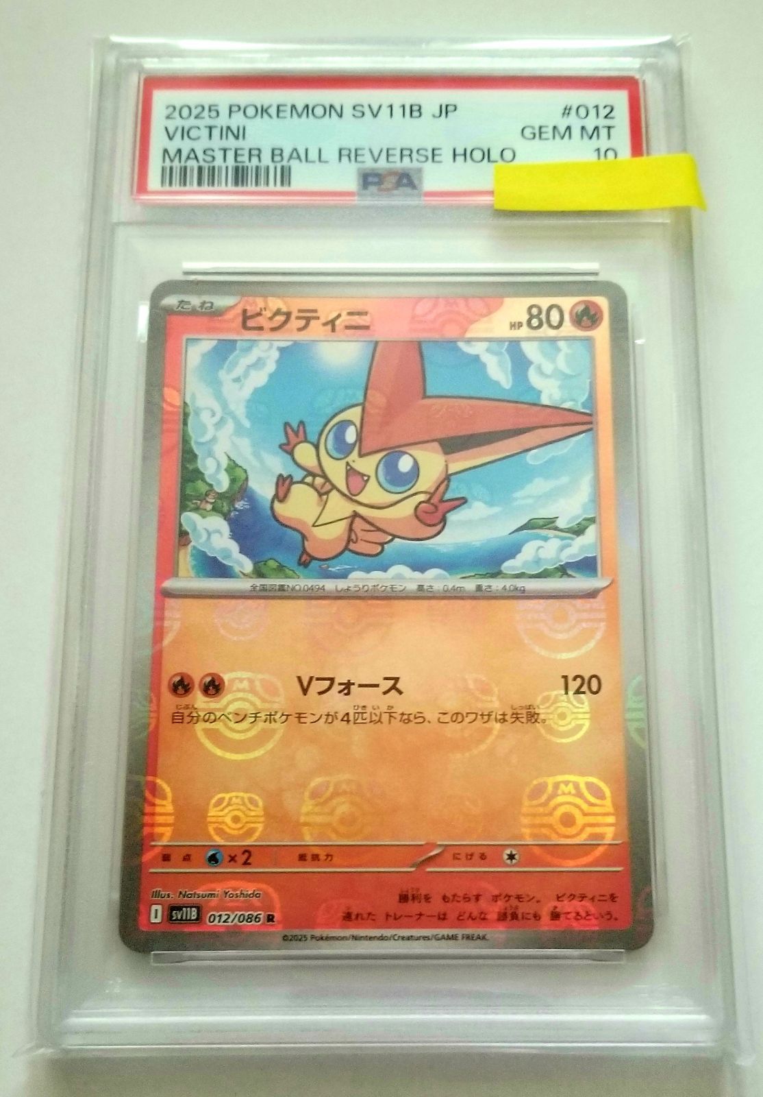 PSA10》 ビクティニ R マスターボールミラー SV11B 012/086 1枚 - メルカリ PSA10》 ビクティニ R マスターボールミラー SV11B 012/086 1枚 - メルカリ