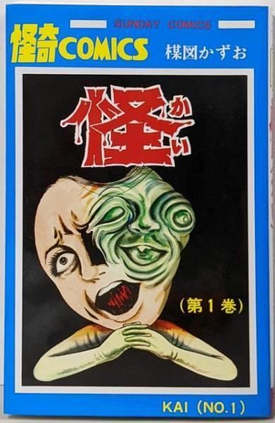 中古】怪 1 (サンデーコミックス)／楳図かずお／秋田書店 - メルカリ