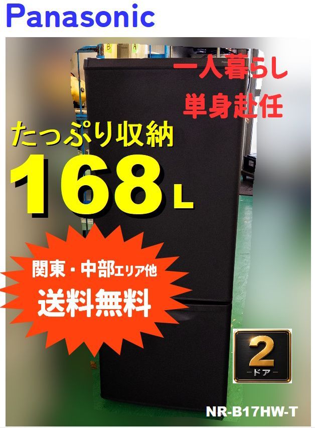 【関東・中部ほか送料無料】パナソニック 168L ２ドア冷凍冷蔵庫 NR-B17HW-T 一人暮らし・新生活　神奈川・湯河原　◆