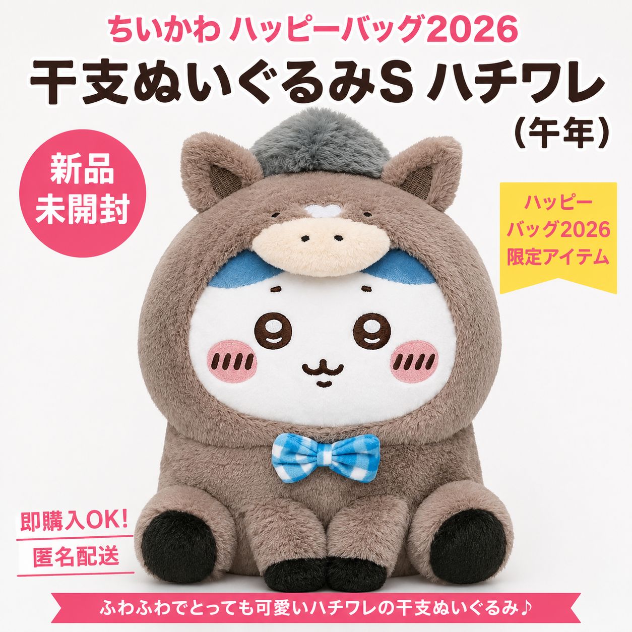 ⚡【新品未開封】ちいかわ ハッピーバッグ2026 干支ぬいぐるみS 