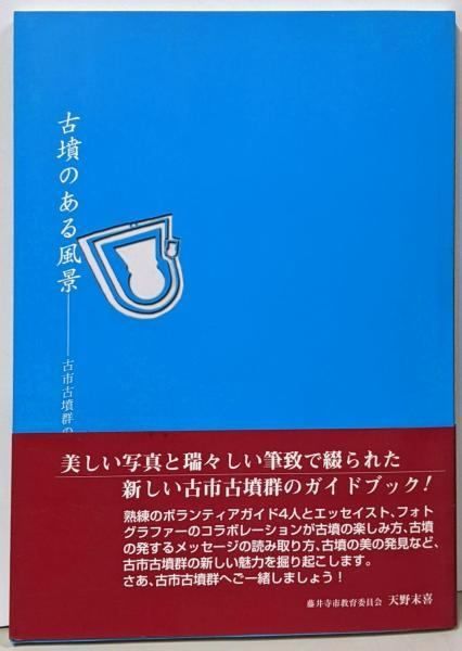 【中古】古墳のある風景 古市古墳群の四季