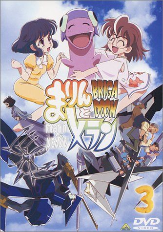 ブリガドーン まりんとメラン 3巻 [DVD]