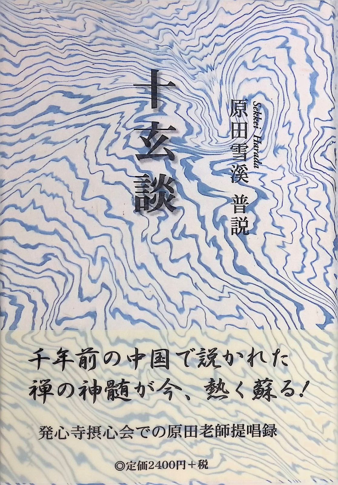 普説十玄談 原田雪溪 2002年第1刷 ペンハウス